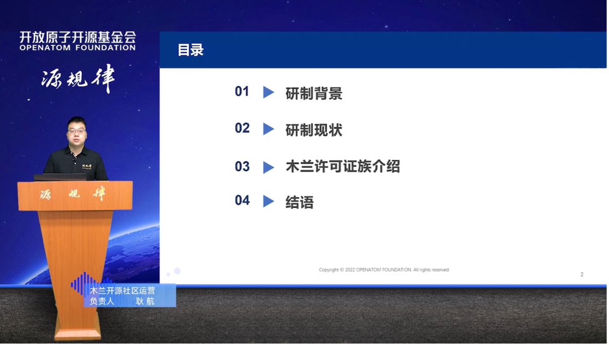《木兰开源许可证族浅析》 耿航