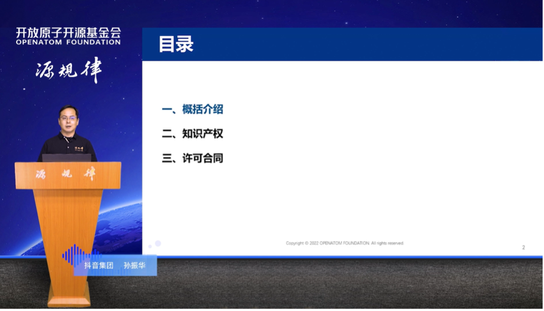 《开源的法律框架》孙振华