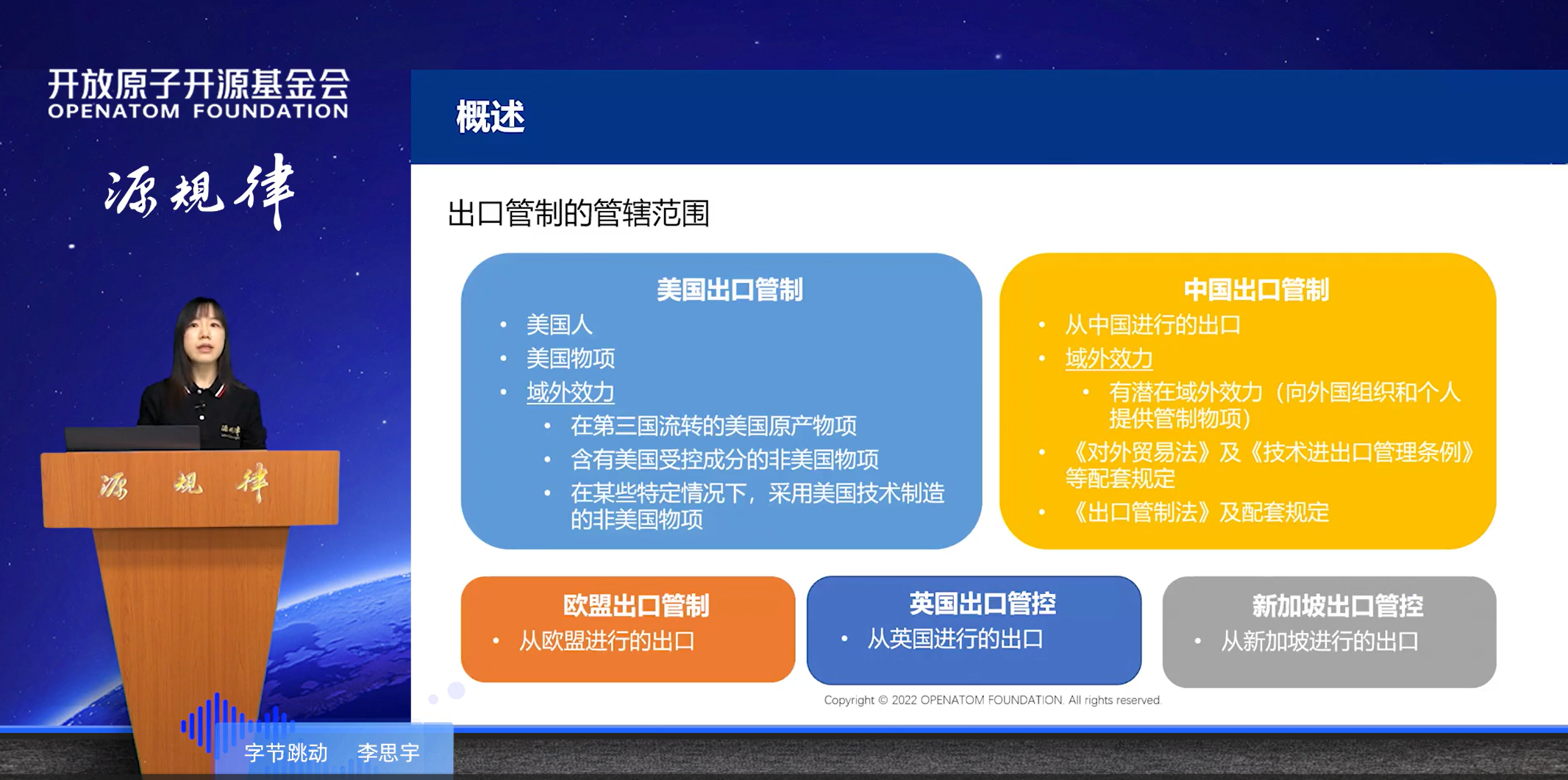 《开源与出口管制》 李思宇