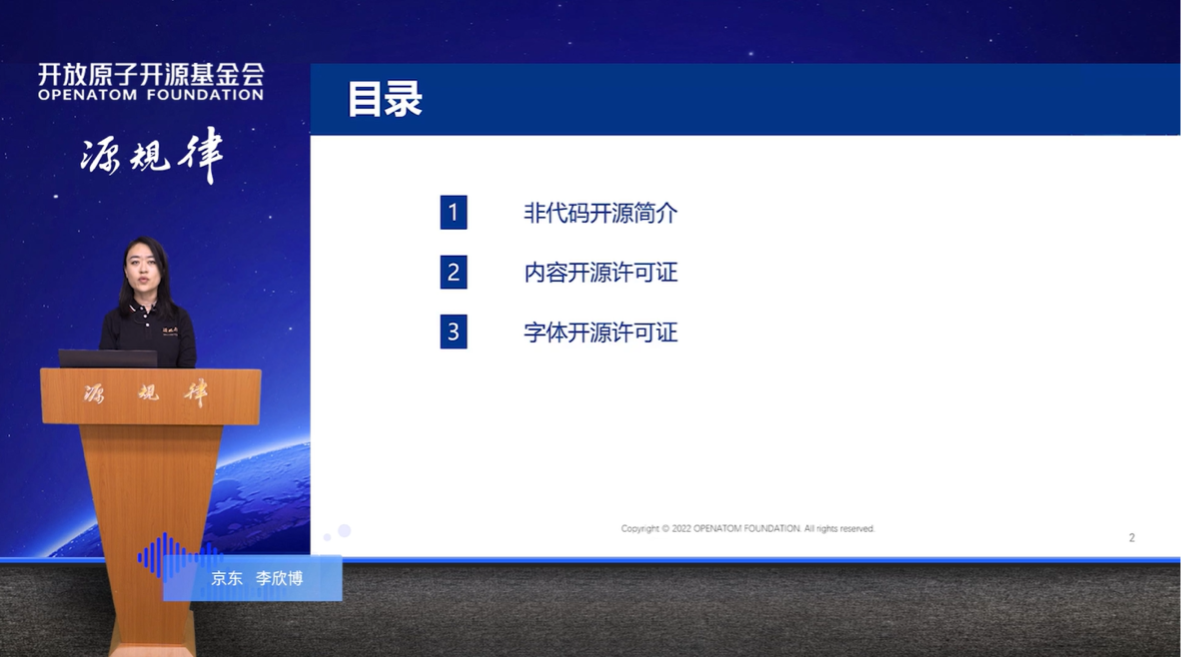 《内容开源、字体开源等开源许可证介绍》 李欣博