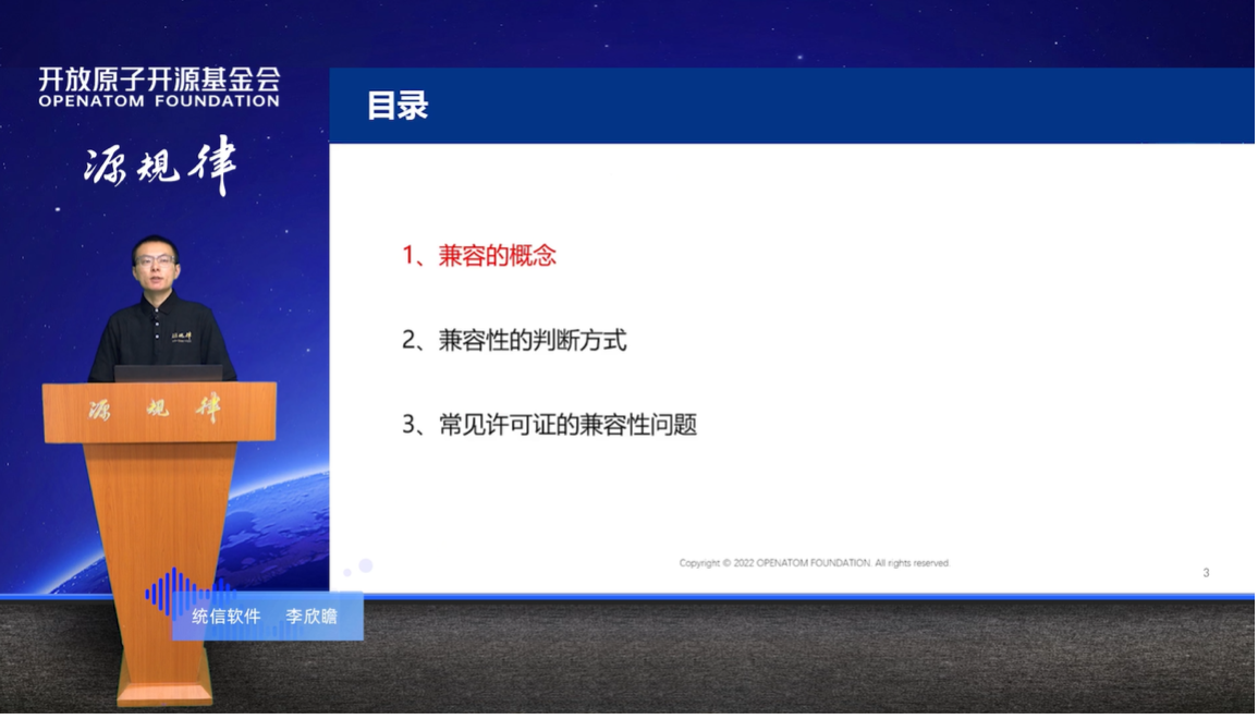 《开源许可证的兼容性》 李欣瞻