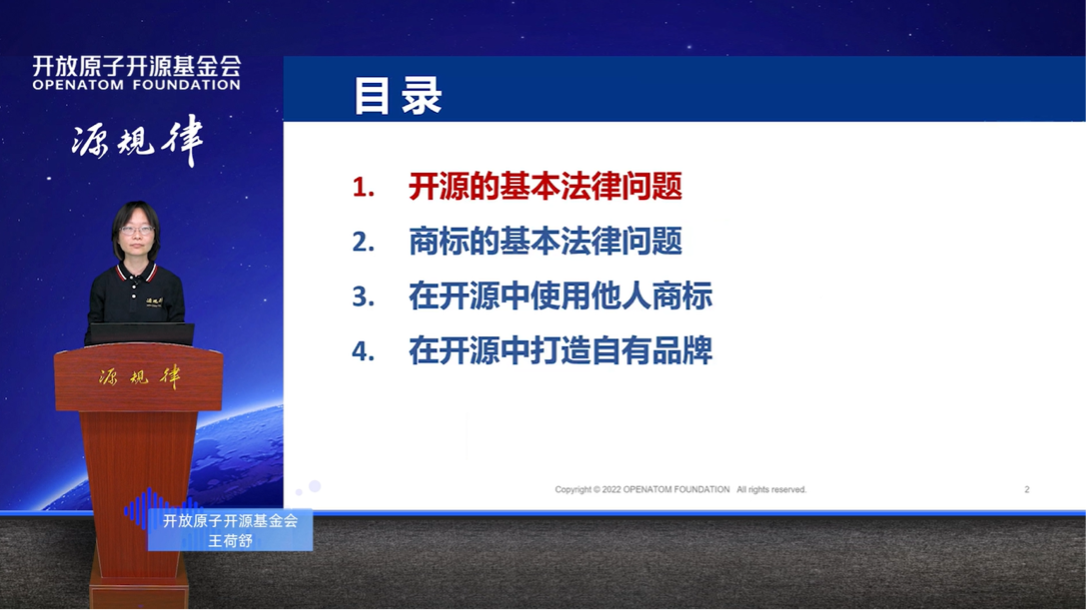 《开源与商标的基本法律问题》 王荷舒